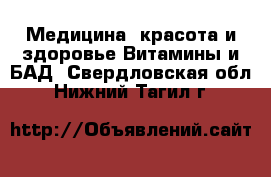 Медицина, красота и здоровье Витамины и БАД. Свердловская обл.,Нижний Тагил г.